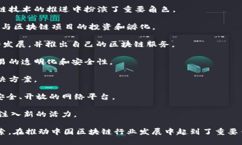 在中国，区块链技术的迅速发展催生了众多相关企业和团队。以下是一些在中国区块链领域较为知名的企业和组织：

1. **百度** - 作为中国互联网巨头之一，百度在区块链技术的应用开发中积极探索，并推出了自己的区块链平台“百度区块链服务平台”。

2. **阿里巴巴** - 阿里巴巴的区块链团队利用其在电商和物流领域的优势，开展区块链相关的项目，如商品溯源和供应链管理。

3. **腾讯** - 腾讯旗下的区块链平台为金融服务、数字内容和社会公益等领域提供解决方案，形成了较为成熟的应用生态。

4. **比特大陆** - 专注于数字货币挖矿相关硬件及技术，比特大陆在区块链技术的推进中扮演了重要角色。

5. **火币网** - 作为数字货币交易所之一，火币网不仅提供交易平台，还参与区块链项目的投资和孵化。

6. **OKEx** - 另一家主要的数字货币交易所，OKEx也在推动区块链技术的发展，并推出自己的区块链服务。

7. **链家网** - 链家在房地产行业中应用区块链技术，致力于实现房产交易的透明化和安全性。

8. **新链科技** - 专注于区块链底层技术研发及应用，实施各种区块链解决方案。

9. **Nervos Network** - 专注于公共区块链技术的项目，旨在建立一个安全、开放的网络平台。

10. **Cocos** - 提供区块链游戏开发的支持，利用区块链技术为游戏产业注入新的活力。

这些企业和团队各自在区块链的应用、技术研发以及市场推广等方面积极探索，在推动中国区块链行业发展中起到了重要作用。随着技术的不断进步，这些企业可能会在全球范围内发挥更大的影响力。