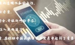 在中国，区块链技术的迅速发展催生了众多相关