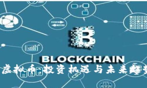 SWTC虚拟币:投资机遇与未来趋势解析
