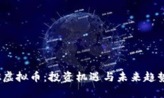 SWTC虚拟币：投资机遇与未来趋势解析