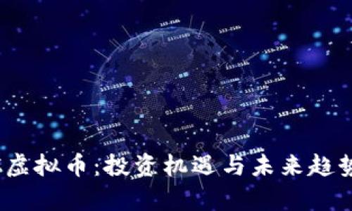 SWTC虚拟币:投资机遇与未来趋势解析