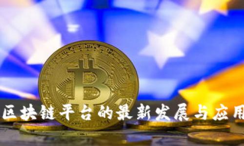 青海区块链平台的最新发展与应用指南