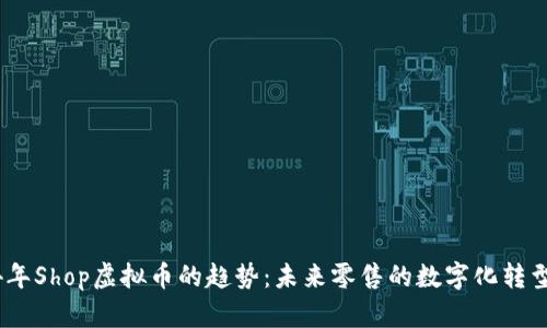 2024年Shop虚拟币的趋势:未来零售的数字化转型机遇