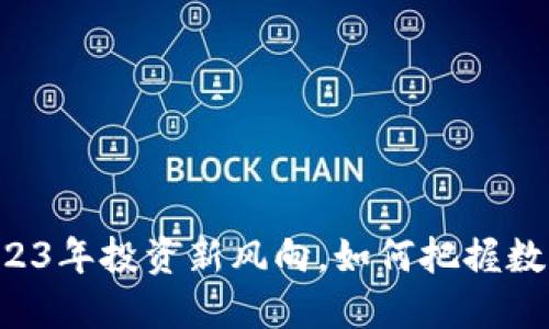 XRE虚拟币:2023年投资新风向,如何把握数字货币的未来?