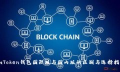imToken钱包国际版与国内版的区别与选择指南