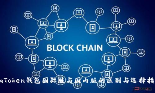 imToken钱包国际版与国内版的区别与选择指南