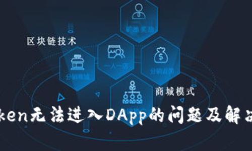 imToken无法进入DApp的问题及解决方法