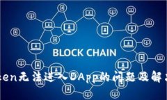imToken无法进入DApp的问题及解决方法