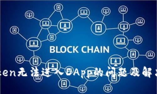 imToken无法进入DApp的问题及解决方法