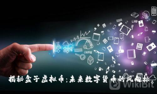 揭秘盒子虚拟币:未来数字货币的风向标