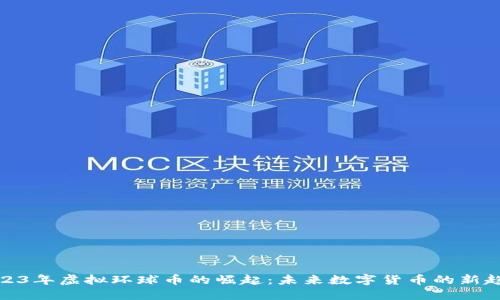 2023年虚拟环球币的崛起：未来数字货币的新趋势
