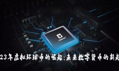 2023年虚拟环球币的崛起：未来数字货币的新趋势