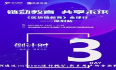 如何通过imToken进行挖矿：新手用户的全面指导