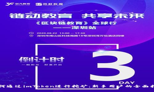 如何通过imToken进行挖矿:新手用户的全面指导