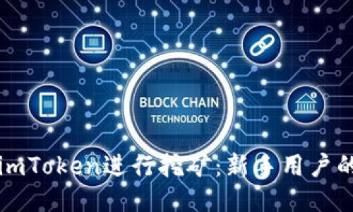如何通过imToken进行挖矿:新手用户的全面指导