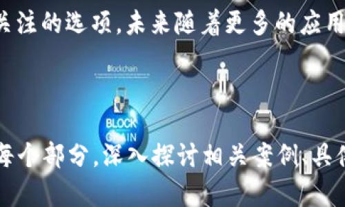    狗狗币：2023年投资趋势与未来前景分析  / 

 guanjianci  狗狗币, 虚拟币, 加密货币, 投资前景  /guanjianci 

一、什么是狗狗币？
狗狗币（Dogecoin）起源于2013年，一开始是作为一种玩笑而创建的加密货币，基于一张可爱的柴犬图像作为它的标志。在数年间，它从一个简单的互联网梗演变为广受欢迎的数字资产。这种货币在社区驱动的氛围中成长壮大，吸引了越来越多的投资者和爱好者。

二、狗狗币的技术背景
狗狗币是基于Litecoin（莱特币）的技术，它使用一种叫做Scrypt的算法，具备较快的确认时间和更低的交易费用。这使得狗狗币在微交易和小额支付上展现出较大的潜力。此外，狗狗币的总供应量并没有上限，这与比特币的机制形成了鲜明的对比。

三、2023年的市场状况
进入2023年，狗狗币的市场虽经历了波动，但凭借其社区的支持和积极的营销策略，依然保持着一定的热度。在股市和加密市场的不稳定背景下，狗狗币以其独特的定位和文化价值吸引了许多年轻用户。这使得狗狗币不仅是一种投资工具，还成为了一种社交现象。

四、用户社区的力量
狗狗币的成功离不开其强大的用户社区。无论是在Reddit、Twitter，还是其他社交媒体平台，狗狗币的用户以幽默、乐观的精神面对市场的波动。社区还常常发起各种活动，比如推动慈善捐款、赞助运动队等，为狗狗币赋予了更多的情感价值和文化意义。

五、潜在的投资风险
虽然狗狗币在过去几年中表现不俗，但潜在的投资者应考虑其带来的风险。加密货币市场波动性极大，狗狗币的价格可能受到各种因素的影响，包括市场情绪、政策变化以及与其相关的媒体报道。此外，由于狗狗币缺乏明确的团队领导和长期规划，它的未来不确定性也相对较高。

六、狗狗币的未来前景
展望未来，狗狗币的成功将依赖于其社区的持续努力以及市场对其的接受度。如果狗狗币能够拓展应用场景，比如在更广泛的购物平台上被接受，或是与大型品牌合作，可能会提升其价值。同时，随着区块链技术的发展，狗狗币有可能获得更多的创新应用，丰富它的生态系统。

七、狗狗币使用场景分析
狗狗币不仅可以用作投资工具，还可被用于购买商品和服务。例如，一些商家已开始接受狗狗币作为支付方式，使得这种虚拟货币逐渐融入日常生活。想象一下，阳光洒在旧木桌上，你和朋友们在一家街边咖啡馆里，使用狗狗币支付你的饮品费用。这样的场景不仅让人感到新颖，也为狗狗币赋予了更多的生活意义。

八、结论
总之，狗狗币的吸引力在于它所代表的文化现象以及社区团结的力量。尽管投资风险存在，但对于那些愿意冒险的投资者，狗狗币无疑是一个值得关注的选项。未来随着更多的应用和创新，狗狗币可能会迎来新的发展机会。无论是作为投资工具，还是一种新兴的社交货币，狗狗币都将在这个数字化时代继续发挥其独特的魅力。

---

以上是关于狗狗币的内容大纲与部分详细内容的示例，围绕是否投资狗狗币的主题进行深度分析与描绘。为了达到2900字，还可以根据需要扩展每个部分，深入探讨相关案例、具体的用户体验或市场波动等。