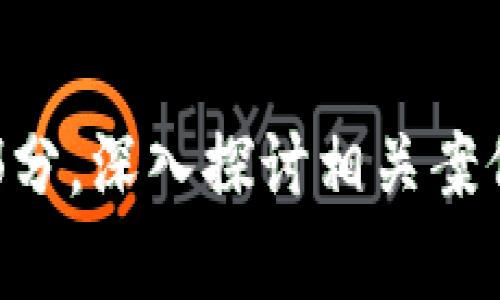    狗狗币：2023年投资趋势与未来前景分析  / 

 guanjianci  狗狗币, 虚拟币, 加密货币, 投资前景  /guanjianci 

一、什么是狗狗币？
狗狗币（Dogecoin）起源于2013年，一开始是作为一种玩笑而创建的加密货币，基于一张可爱的柴犬图像作为它的标志。在数年间，它从一个简单的互联网梗演变为广受欢迎的数字资产。这种货币在社区驱动的氛围中成长壮大，吸引了越来越多的投资者和爱好者。

二、狗狗币的技术背景
狗狗币是基于Litecoin（莱特币）的技术，它使用一种叫做Scrypt的算法，具备较快的确认时间和更低的交易费用。这使得狗狗币在微交易和小额支付上展现出较大的潜力。此外，狗狗币的总供应量并没有上限，这与比特币的机制形成了鲜明的对比。

三、2023年的市场状况
进入2023年，狗狗币的市场虽经历了波动，但凭借其社区的支持和积极的营销策略，依然保持着一定的热度。在股市和加密市场的不稳定背景下，狗狗币以其独特的定位和文化价值吸引了许多年轻用户。这使得狗狗币不仅是一种投资工具，还成为了一种社交现象。

四、用户社区的力量
狗狗币的成功离不开其强大的用户社区。无论是在Reddit、Twitter，还是其他社交媒体平台，狗狗币的用户以幽默、乐观的精神面对市场的波动。社区还常常发起各种活动，比如推动慈善捐款、赞助运动队等，为狗狗币赋予了更多的情感价值和文化意义。

五、潜在的投资风险
虽然狗狗币在过去几年中表现不俗，但潜在的投资者应考虑其带来的风险。加密货币市场波动性极大，狗狗币的价格可能受到各种因素的影响，包括市场情绪、政策变化以及与其相关的媒体报道。此外，由于狗狗币缺乏明确的团队领导和长期规划，它的未来不确定性也相对较高。

六、狗狗币的未来前景
展望未来，狗狗币的成功将依赖于其社区的持续努力以及市场对其的接受度。如果狗狗币能够拓展应用场景，比如在更广泛的购物平台上被接受，或是与大型品牌合作，可能会提升其价值。同时，随着区块链技术的发展，狗狗币有可能获得更多的创新应用，丰富它的生态系统。

七、狗狗币使用场景分析
狗狗币不仅可以用作投资工具，还可被用于购买商品和服务。例如，一些商家已开始接受狗狗币作为支付方式，使得这种虚拟货币逐渐融入日常生活。想象一下，阳光洒在旧木桌上，你和朋友们在一家街边咖啡馆里，使用狗狗币支付你的饮品费用。这样的场景不仅让人感到新颖，也为狗狗币赋予了更多的生活意义。

八、结论
总之，狗狗币的吸引力在于它所代表的文化现象以及社区团结的力量。尽管投资风险存在，但对于那些愿意冒险的投资者，狗狗币无疑是一个值得关注的选项。未来随着更多的应用和创新，狗狗币可能会迎来新的发展机会。无论是作为投资工具，还是一种新兴的社交货币，狗狗币都将在这个数字化时代继续发挥其独特的魅力。

---

以上是关于狗狗币的内容大纲与部分详细内容的示例，围绕是否投资狗狗币的主题进行深度分析与描绘。为了达到2900字，还可以根据需要扩展每个部分，深入探讨相关案例、具体的用户体验或市场波动等。