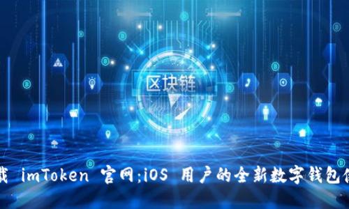 快速下载 imToken 官网:iOS 用户的全新数字钱包使用指南
