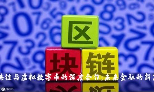 区块链与虚拟数字币的深度合作：未来金融的新篇章