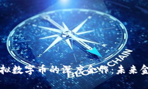 区块链与虚拟数字币的深度合作：未来金融的新篇章