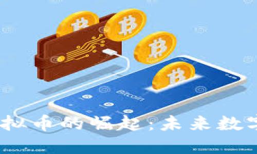 2023年生态虚拟币的崛起:未来数字货币的新趋势