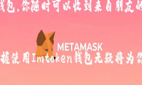   如何下载和使用Imtoken钱包：你的区块链资产安全之选 / 

 guanjianci Imtoken钱包, 区块链数字资产, 加密货币, 手机应用 /guanjianci 

一、什么是Imtoken钱包？
在数字货币的世界里，安全性是每一个投资者最关心的课题。而Imtoken钱包作为一款知名的数字货币钱包，凭借其极佳的安全性和用户体验，吸引了无数用户的关注。在这个段落里，我们将了解Imtoken钱包的基本概念，它的功能以及使用的重要性。

Imtoken钱包是一个去中心化的钱包应用，支持以太坊及其上所有ERC-20代币。用户可以在这里安全地存储、管理和交易他们的数字资产。与传统的集中式平台不同，Imtoken允许用户完全掌控自己的私钥，这意味着你的资产从未离开过你的掌控。

二、为什么选择Imtoken钱包？
选择Imtoken钱包的理由有很多。作为一款功能强大的数字资产管理工具，它不仅提供安全的存储方案，还具备丰富的功能，使得用户能够方便地进行资产的管理和交易。

1. **安全性**：Imtoken通过多重加密技术保障用户的私钥安全，极大地降低了盗币风险。
2. **用户体验**：界面简洁直观，用户即便是新手也能快速上手。
3. **多币种支持**：除了以太坊和ERC-20代币外，它还不断更新，支持越来越多的数字资产。
4. **去中心化**：用户始终享有对自身资产的完全控制权，这一点在如今的数字货币世界中尤为重要。

三、Imtoken钱包的下载步骤
如今的用户习惯是通过手机来管理自己的数字资产。因此，下载Imtoken钱包并进行安装是非常重要的一步。接下来，我们将一步一步指导用户如何正确地下载并安装Imtoken钱包。

1. **访问官方网站**：首先，确保你访问的是Imtoken的官方网站，以免下载到不安全的版本。
2. **选择合适的平台**：Imtoken钱包支持Android和iOS两个平台。用户需要根据自己的手机系统进行选择下载安装。
3. **点击下载**：在官网上找到下载链接，点击下载按钮，手机会自动下载相应的安装包。
4. **安装应用**：下载完成后，打开手机文件管理，找到下载的安装包，点击进行安装。安装完成后，进入应用。

四、设置Imtoken钱包
安装完成后，接下来是设置Imtoken钱包。这里我们将介绍如何创建新钱包和导入已有钱包。

h41. 创建新钱包/h4
用户首次使用Imtoken时，可以选择创建一个新钱包。按照应用的提示进行操作，设置钱包名称和密码。
值得注意的是，系统会生成一串助记词，用户需要将其妥善保管，这是真正恢复钱包和重置密码的唯一方法。

h42. 导入已有钱包/h4
如果用户已经有其他钱包，可以通过助记词或私钥导入已有资产，才能将资产集中管理。
同样，系统会提醒用户妥善保管自己的私钥，因为失去私钥就等于失去对该钱包资产的控制。

五、使用Imtoken钱包进行交易
在掌握了初始化设置后，用Imtoken钱包进行数字资产交易将变得极为简单。我们将重点讨论如何接收和发送数字资产。

h41. 接收资产/h4
用户可以通过分享钱包地址或二维码，将资产接收至自己的Imtoken钱包中。在应用界面上找到“接收”或“资产”选项，随时可查看自己的资产状况。

h42. 发送资产/h4
当用户想要发送资产时，可以在应用中选择“发送”功能，输入对方的地址和金额，确认交易即可。注意检查地址的准确性，以免因错误的地址导致资产损失。

六、Imtoken钱包的其他功能
在保证安全和基本交易功能的前提下，Imtoken钱包还提供了一系列扩展功能，以提升用户体验。

1. **DApp浏览器**：用户可以通过Imtoken钱包直接访问去中心化应用，进行更丰富的操作体验。
2. **Staking功能**：用户可根据各自持有的数字资产参与Staking，获取额外收益。
3. **社区互动**：Imtoken钱包内置社区功能，用户可以与其他用户分享经验、交流看法。

七、注意事项与小贴士
1. **定期更新应用**：保持Imtoken钱包的最新版本，以确保最新的安全性和功能。
2. **管理好助记词与私钥**：绝不可将助记词和私钥随意分享或存放在不安全的地方。
3. **设置激活双重认证**：为保护你的数字资产不被盗用，建议开启二步认证功能。

八、真实使用体验与场景
设想一下，一个阳光明媚的下午，你坐在阳台上，温暖的阳光洒在老旧木桌上，手拿着手机，查看自己的数字货币余额。通过Imtoken钱包，你随时可以收到来自朋友的转账，也可以随时进行投资或交易。在这个运用区块链技术的时刻，安全以及便利是你对数字资产管理的最高期待。

九、结论
在纷繁复杂的数字货币市场中，Imtoken钱包以其卓越的安全性和便捷的用户体验成为了用户管理数字资产的不二选择。下载并掌握使用Imtoken钱包无疑将为你的数字资产管理带来更多便利与保障。如果你还没有体验过Imtoken钱包，现在就是最好的时机，让我们一起迈入加密货币的未来。