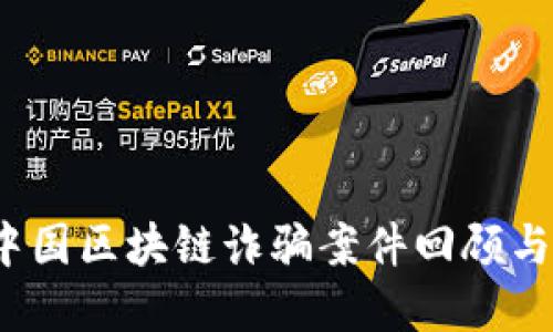 2023年中国区块链诈骗案件回顾与防范指南