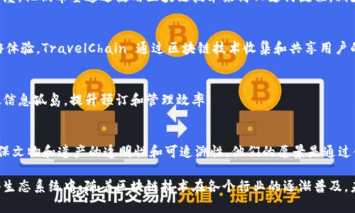 德国有许多公司在区块链领域积极探索与创新，特别是在旅游行业，也逐渐有人利用区块链技术来提升旅游体验。以下是一些在德国与旅游相关的区块链公司：

1. **Winding Tree**：
   - 这是一家基于区块链的旅游分销平台，旨在消除旅行代理商和中介，提高透明度和降低成本。通过区块链技术，Winding Tree 允许供应商直接与消费者进行交易，创造更高效的旅游生态系统。

2. **DTravel**：
   - DTravel 是一种去中心化的平台，允许居民和游客以加密货币支付租住房屋。他们希望通过使用区块链技术来简化支付流程，减少费用，并提高用户安全性和隐私。

3. **TravelChain**：
   - 这是一个基于区块链的旅游网络，通过整合各类旅游数据，提升用户的旅游体验。TravelChain 通过区块链技术收集和共享用户的旅游偏好，使旅游服务更加个性化。

4. **Blockhaus**：
   - Blockhaus 专注于为旅游和酒店行业提供区块链解决方案，帮助企业打破信息孤岛，提升预订和管理效率。

5. **PO8**：
   - 尽管 PO8 更专注于文化和旅游遗产领域，但他们将区块链技术应用于确保文物和遗产的透明性和可追溯性。他们的愿景是通过使用区块链让旅游者能够对文化遗产产生更多的参与和理解。

此外，还有许多初创企业和科研机构也在探索如何将区块链应用于更广泛的旅游生态系统中。随着区块链技术在各个行业的逐渐普及，未来我们可能会看到更多的旅游相关项目采用这一技术，以提高效率和用户体验。
