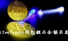 如何解决ImToken钱包提示余额不足的问题？