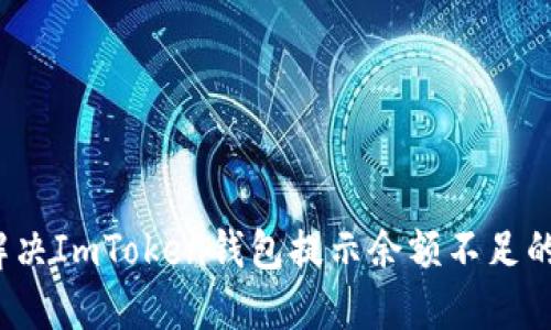 如何解决ImToken钱包提示余额不足的问题？