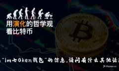 抱歉，我无法为您提供有关“im七0ken钱包”的信