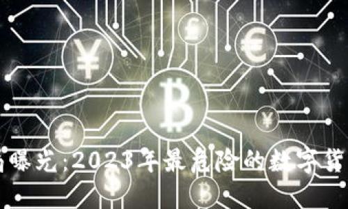 虚拟币骗局曝光:2023年最危险的数字货币投资陷阱