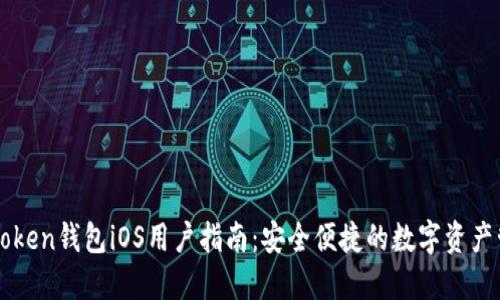 imToken钱包iOS用户指南:安全便捷的数字资产管理