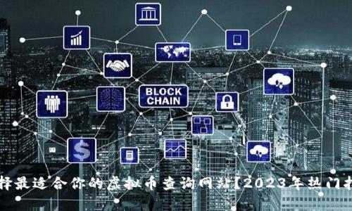 如何选择最适合你的虚拟币查询网站?2023年热门指标分析
