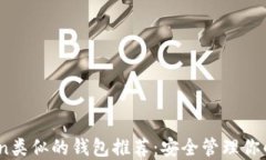 与ImToken类似的钱包推荐：安全管理你的数字资产