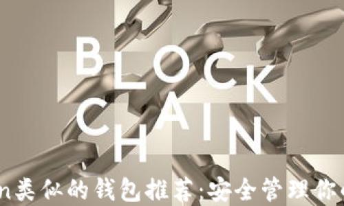 与ImToken类似的钱包推荐:安全管理你的数字资产