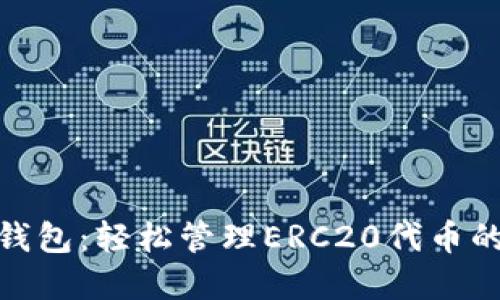 ImToken钱包：轻松管理ERC20代币的最佳选择