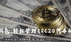 ImToken钱包：轻松管理ERC20代币的最佳选择