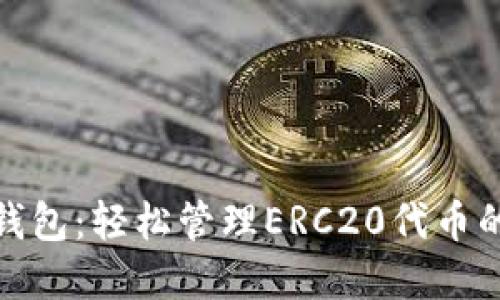 ImToken钱包：轻松管理ERC20代币的最佳选择