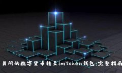 如何将OK交易所的数字货币转至imToken钱包：完整