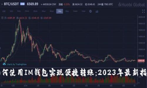 如何使用IM钱包实现便捷转账：2023年最新指南
