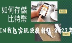 如何使用IM钱包实现便捷转账：2023年最新指南