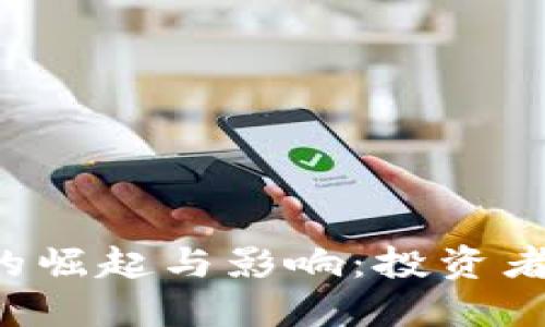 2023年虚拟币VB的崛起与影响：投资者必知的趋势与策略