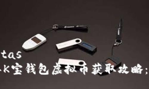  respuestas 
  2023年K宝钱包虚拟币获取攻略：新手必看！