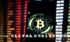 imToken钱包使用指南：如何避免交易拥堵的烦恼