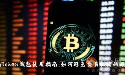 imToken钱包使用指南：如何避免交易拥堵的烦恼