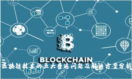 区块链技术的五大普遍问题及解决方案分析