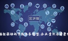区块链驱动的传统业务转型：企业案例与前景分