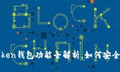 2023年必看：imToken钱包功能全解析，如何安全管理