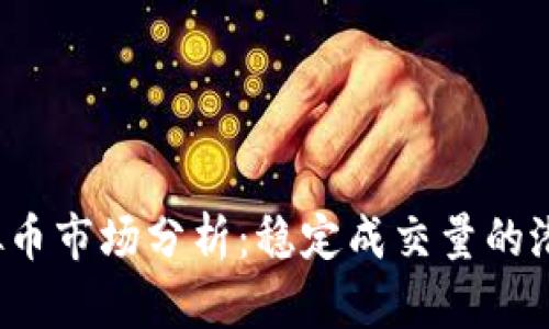 2023年虚拟币市场分析:稳定成交量的潜力币种揭示